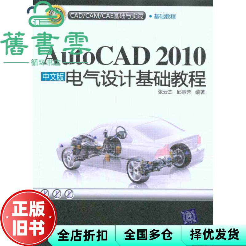 【正版旧书】AutoCAD 2010中文版电气设计基础教程 CADCAMCAE基础与实践张云杰、邱慧芳 清华大学出版社9787302228905