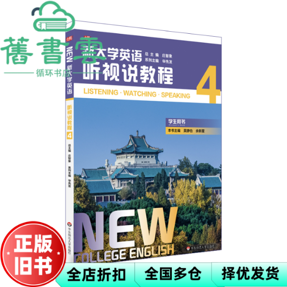 【正版旧书】新大学英语·听视说教程4 庄智象,华先发,吴静怡,余新星 华东师范大学出版社 9787576014839