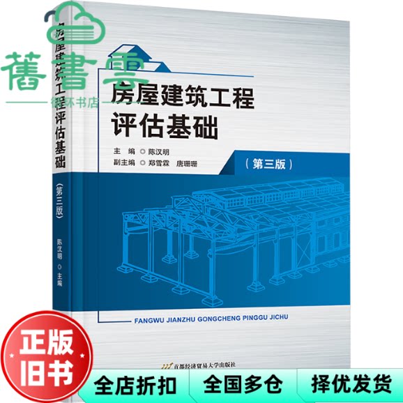 房屋建筑工程评估基础 第三版3版 陈汉明 首都经济贸易大学出版社 9787563837229