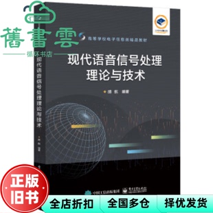 【正版旧书】现代语音信号处理理论与技术 胡航 电子工业出版社 9787121455445