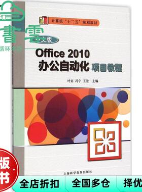 【正版旧书】中文版Office 2010办公自动化项目教程 叶宾 上海科学普及出版社 2015年版9787542763501
