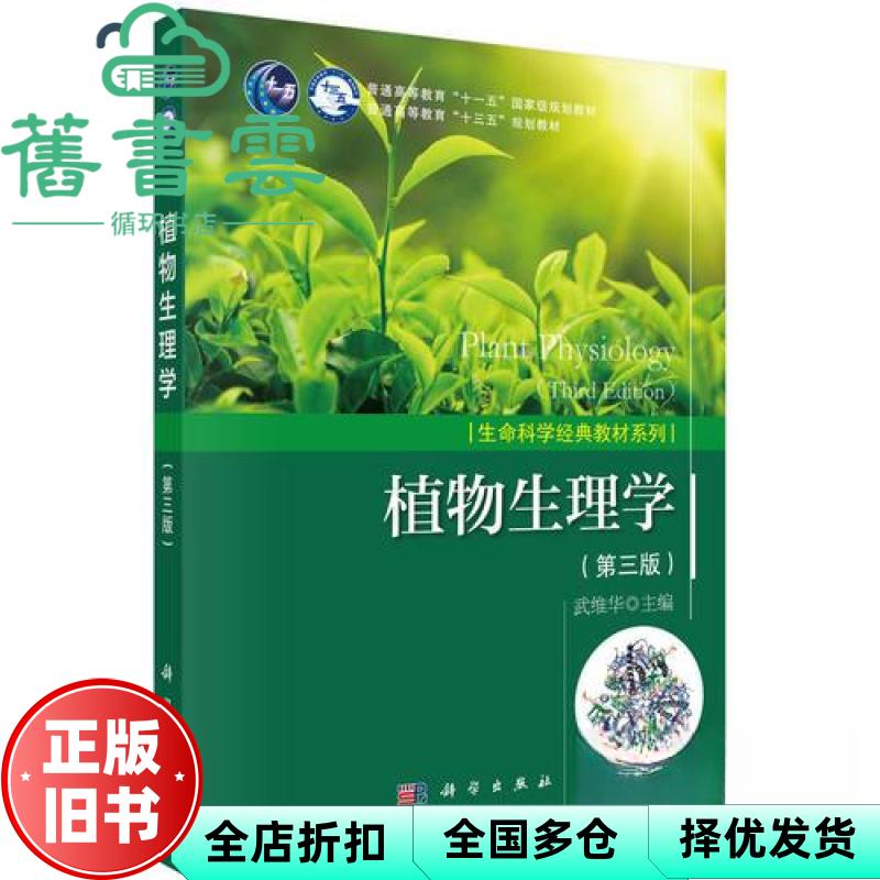 【正版旧书】植物生理学 第三版第3版 武维华 科学出版社 9787030553188