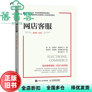 【正版旧书】网店客服 微课版 第2版第二版 刘桓 刘莉萍 赵建伟 人民邮电出版社 9787115605429