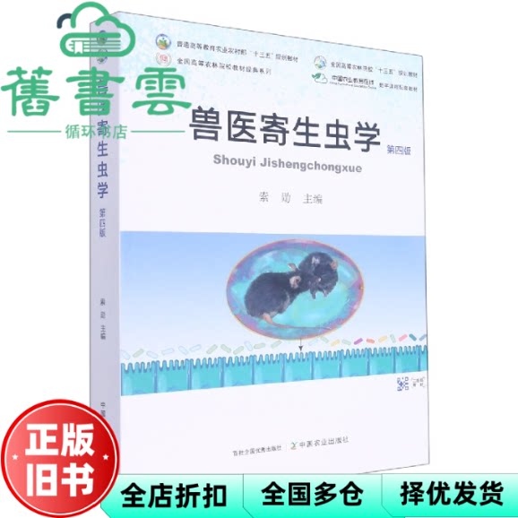 【正版旧书】兽医寄生虫学 第4版 索勋 中国农业出版社 9787109290532