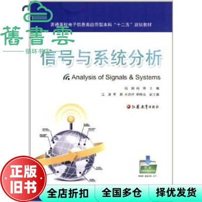 【正版旧书】信号与系统分析 陆毅 杨艳 江苏教育出版社 9787549913817