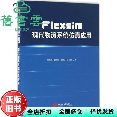 【正版旧书】Flexsim现代物流系统仿真应用 马向国 中国发展出版社2016年版 9787517704980