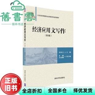 【正版旧书】经济应用文写作 第二版第2版 郭英立 清华大学出版社2016年版 9787302425694