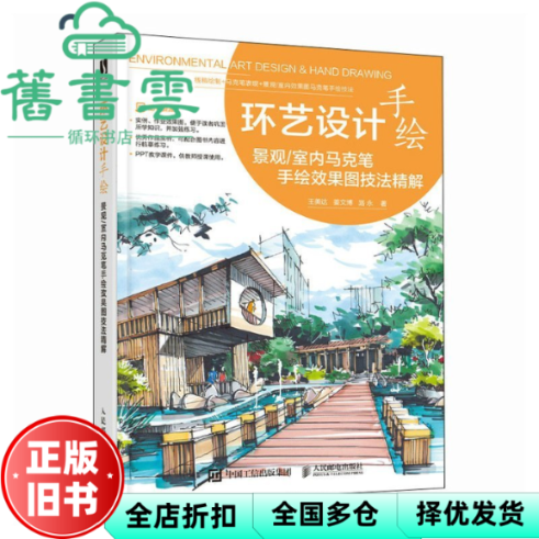 【正版旧书】环艺设计手绘 景观/室内马克笔手绘效果图技法精解 王美达姜文博路永张丹阳 人民邮电出版社 9787115623911