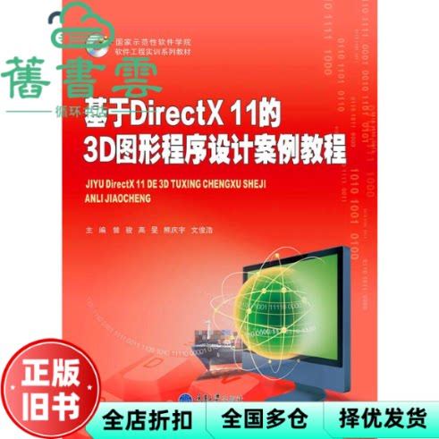 【正版旧书】基于DirectX 11的3D图形程序设计案例教程 曾骏 高旻 熊庆宇 重庆大学出版社 9787562490036