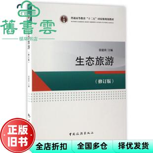 【正版旧书】生态旅游 修订版 张建萍 中国旅游出版社9787503257018