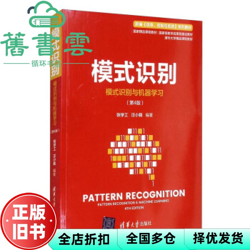【正版旧书】模式识别模式识别与机器学习 第4版四版 张学工 汪小我 清华大学出版社 9787302587750