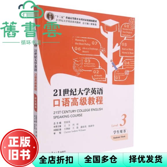 21世纪大学英语口语高级教程3 翟象俊 王玉 复旦大学出版社 9787309158458