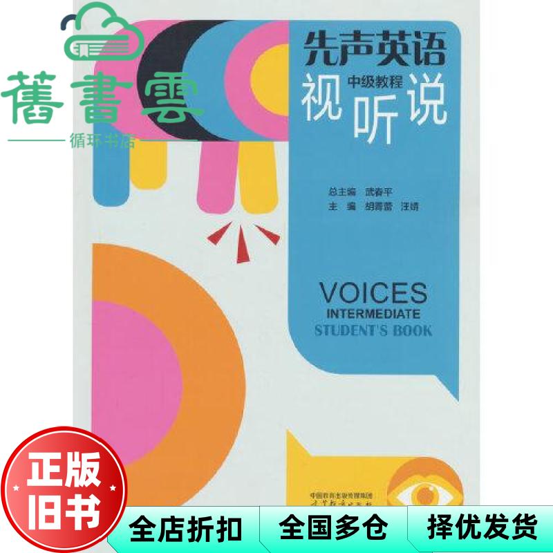 先声英语视听说中级教程 武春平 胡菁蕾 汪婧 高等教育出版社 9787040622065