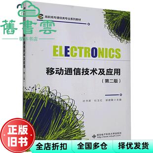 【正版旧书】移动通信技术及应用 第二版第2版 许书君 杜玉红 郭建勤 西安电子科技大学出版社 9787560659404