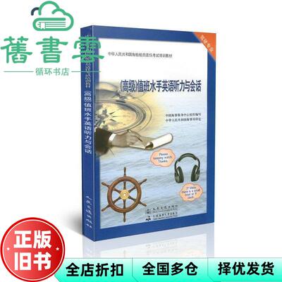 【正版旧书】高级水手英语听力与会话 中国海事服务中心组 人民交通出版社 大连海事大学出版社 9787114098062