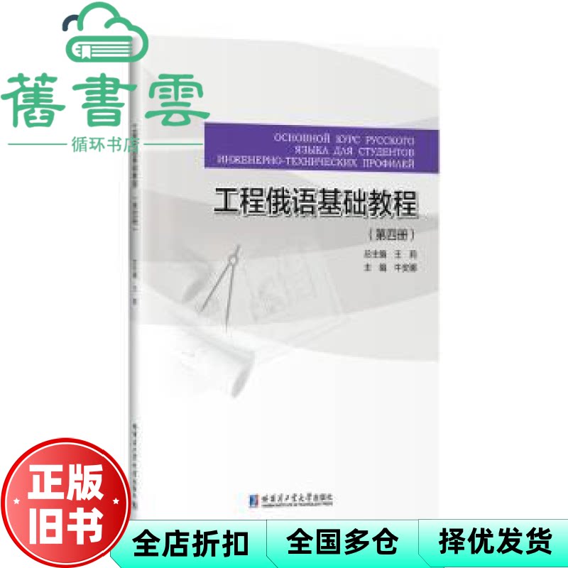 【正版旧书】工程俄语基础教程(第四册) 王莉 哈尔滨工业大学出版社 9787576706680