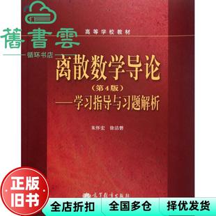 【正版旧书】离散数学导论第四版第4版学习指导与习题解析 朱怀宏 高等教育出版社 9787040350500