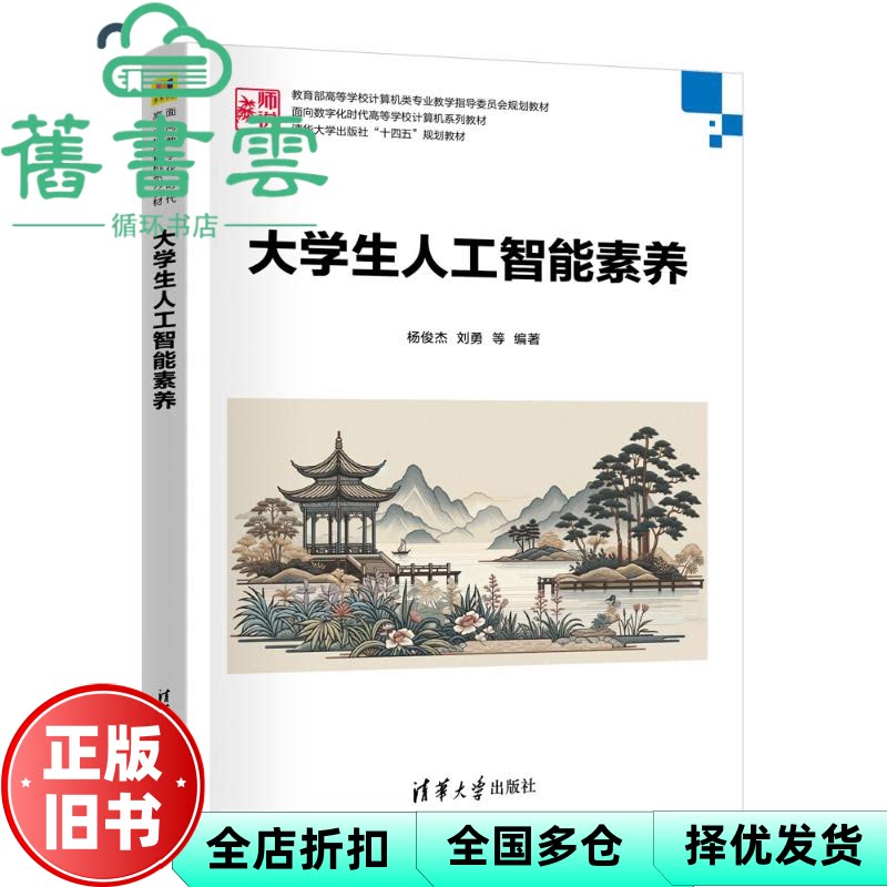大学生人工智能素养 杨俊杰刘勇张立敏陈永恒卢利琼闵笛张子石王 清华大学出版社 9787302671138