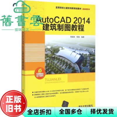 【正版旧书】AutoCAD2014建筑制图教程 陈娟浓 陈稳 清华大学出版社 9787302389866