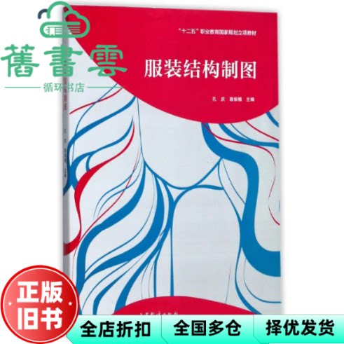 服装结构制图 孔庆 骆振楣 高等教育出版社 9787040449006
