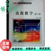 离散数学 第三版 社 正版 9787560621579 西安电子科技大学出版 旧书 方世昌 第3版