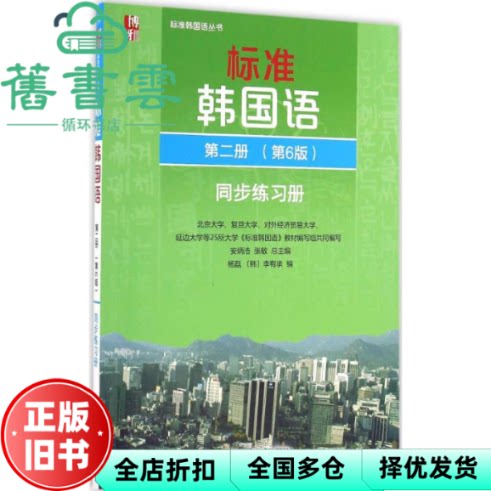 【正版旧书】标准韩国语同步练习册 第二册 第六版第6版 安炳浩 张敏 北京大学出版社 9787301270462