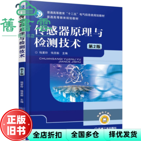 【正版旧书】传感器原理与检测技术 第二版第2版 钱爱玲 钱显毅 机械工业出版社9787111510925