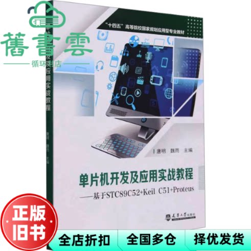 【正版旧书】单片机开发及应用实战教程—基于STC89C52+Keil C51+Proteus 唐明 魏雨 天津大学出版社 9787561875827