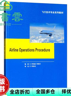 【正版旧书】航空公司运行程序 AIRLINE OPERATIONS PROCEDURE 罗凤娥 李黎莎 西南交通大学出版社9787564366490