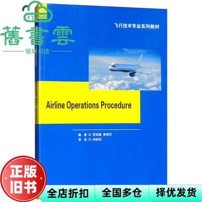 【正版旧书】航空公司运行程序 AIRLINE OPERATIONS PROCEDURE 罗凤娥 李黎莎 西南交通大学出版社9787564366490