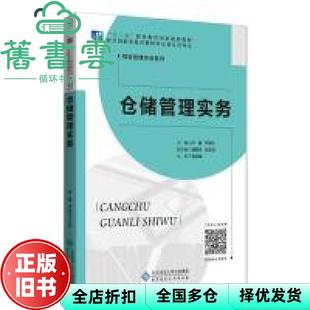 【正版旧书】仓储管理实务 卢园 卢改红 北京师范大学出版社 9787303235261