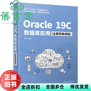 【正版旧书】Oracle19C数据库应用（全案例微课版） 张华 清华大学出版社 2022年版9787302593577