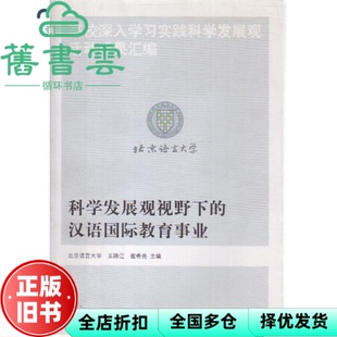 【正版旧书】高校深入学习实践科学发展观活动成果汇编 王鸿冰 人民出版社 9787010087641