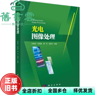 【正版旧书】光电图像处理 彭真明 科学出版社 9787030679314