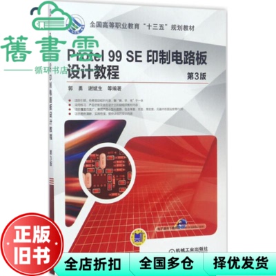 【正版旧书】Protel 99 SE 印制电路板设计教程 第三版第3版 郭勇 机械工业出版社 9787111565154