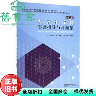 【正版旧书】大学计算机实验指导与习题集 第二版第2版 劳眷 滕金芳 焦小焦 柳永念 中国铁道出版社 9787113259983