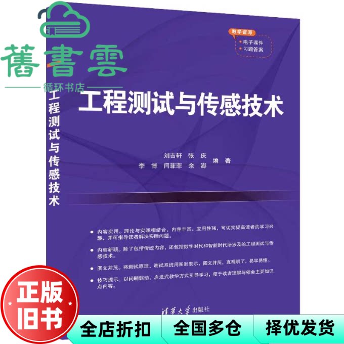 工程测试与传感技术 刘吉轩 张庆 李博 清华大学出版社 9787302666318