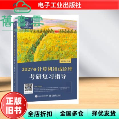 2026年计算机组成原理考研复习指导 王道论坛 电子工业出版社 9787121517945