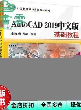 【正版旧书】AutoCAD 2019中文版基础教程 宋晓明 肖静 清华大学出版社2019年版 9787302529286