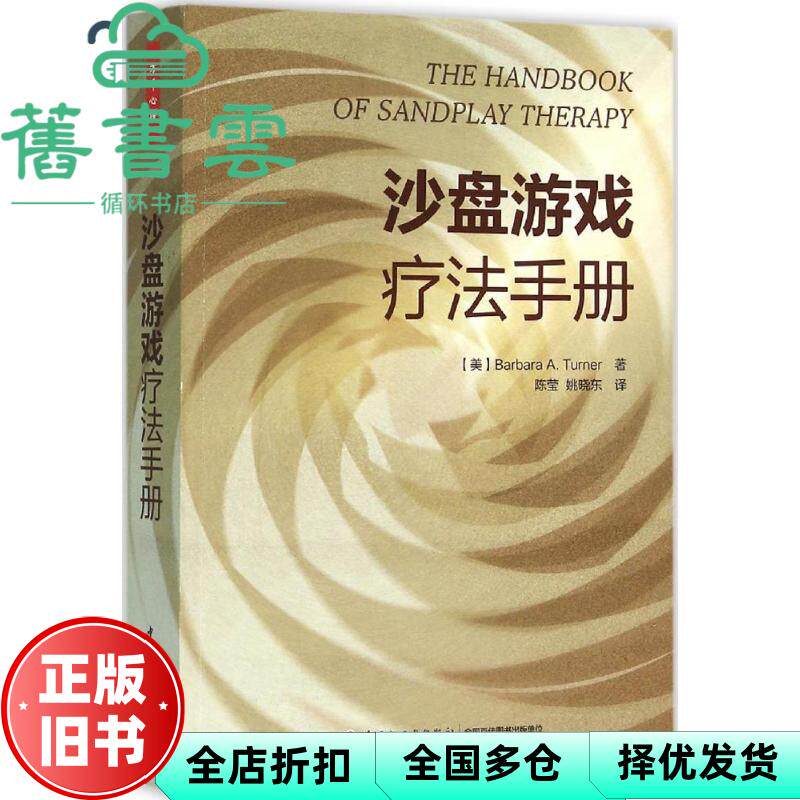 【正版旧书】沙盘游戏疗法手册 美特纳 陈莹 中国轻工业出版社 9787518406623
