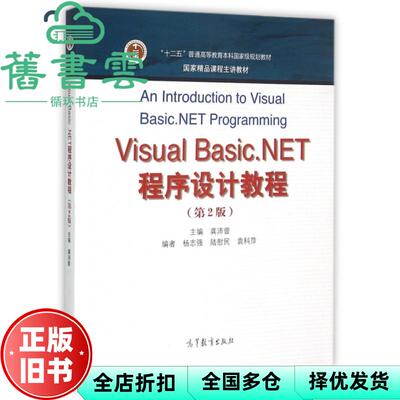 【正版旧书】Visual BasicNET程序设计教程第二版第2版 龚沛曾 高等教育出版社9787040288421
