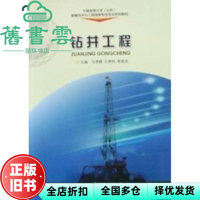 【正版旧书】钻井工程 马孝春 王贵和 李国民 地质出版社 9787116068087