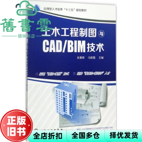 【正版旧书】土木工程制图与CAD/BIM技术 吴慕辉 马朝霞 化学工业出版社 2017年版9787122300232