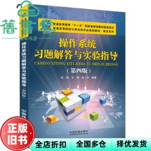 【正版旧书】操作系统习题解答与实验指导 第四版第4版 张明 中国铁道出版社9787113228118