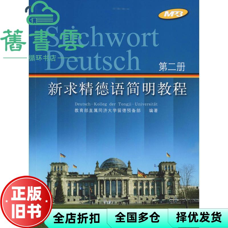 【正版旧书】新求精德语简明教程 第2册 教育部直属同济大学留德预备部 同济大学出版社 9787560879659