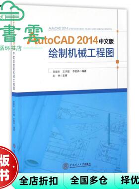 【正版旧书】Auto CAD 2014 中文版绘制机械工程图 贺爱东 王子媛 李勤伟 华南理工大学出版社 9787562349365