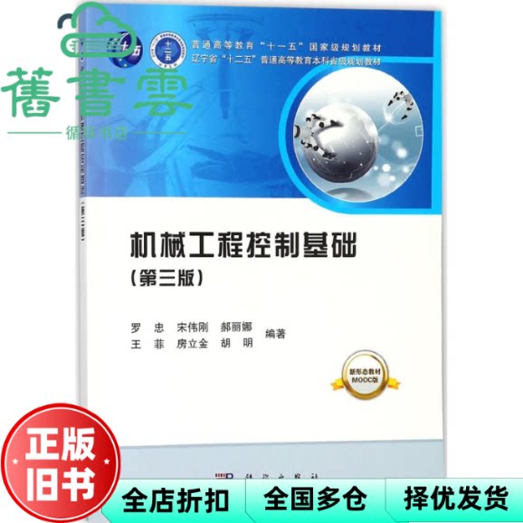 【正版旧书】机械工程控制基础 第三版第3版 罗忠 科学出版社 9787030562722图片