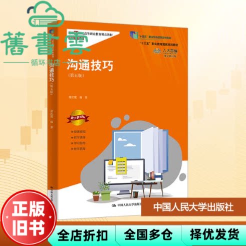 【正版旧书】沟通技巧 第五版 谢红霞 中国人民大学出版社 9787300340418