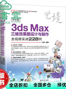 【正版旧书】中文版3dsMax三维效果图设计与制作全视频实战228例 艺境 孙芳 清华大学出版社 9787302510000