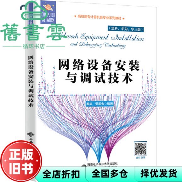 网络设备安装与调试技术 秦燊 西安电子科技大学出版社 9787560672069